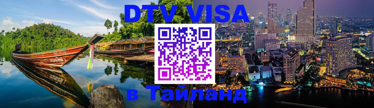 Купить DTV визу в Таиланд 