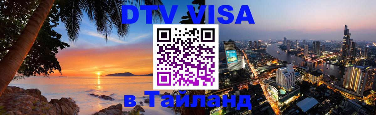 Цены на DTV визу в Таиланд — пакеты услуг, достаточно даже паспорта - 20.11.2025 