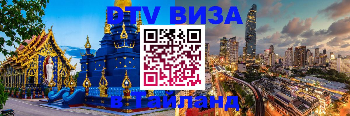 Visa в Таиланд 